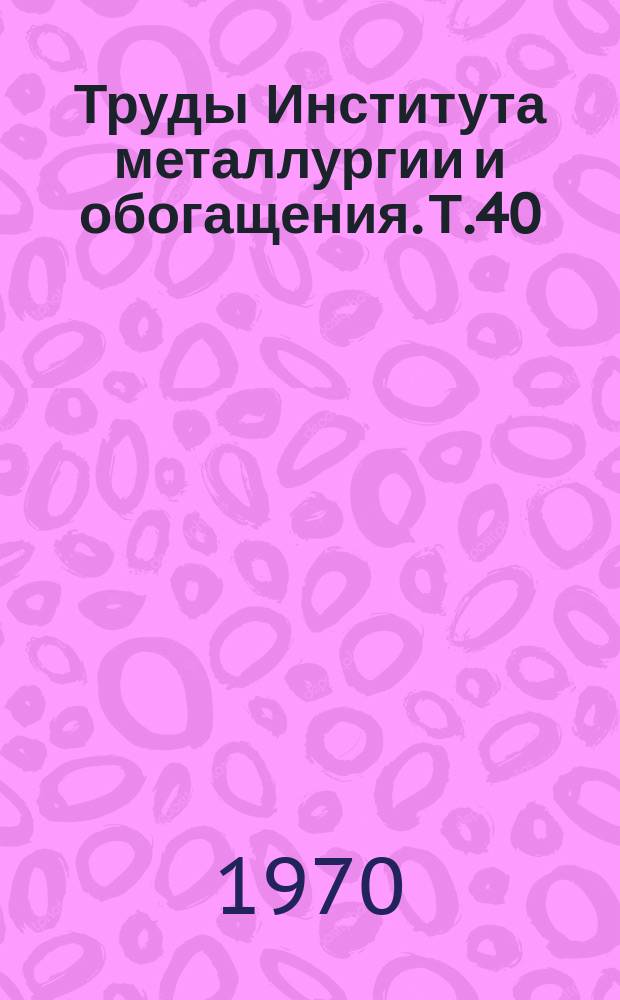 Труды Института металлургии и обогащения. Т.40 : Ионообменная технология в гидрометаллургии