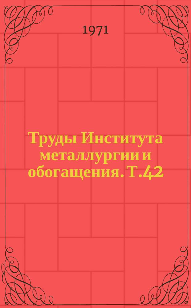 Труды Института металлургии и обогащения. Т.42 : Гидрохлорирование соединений редких металлов