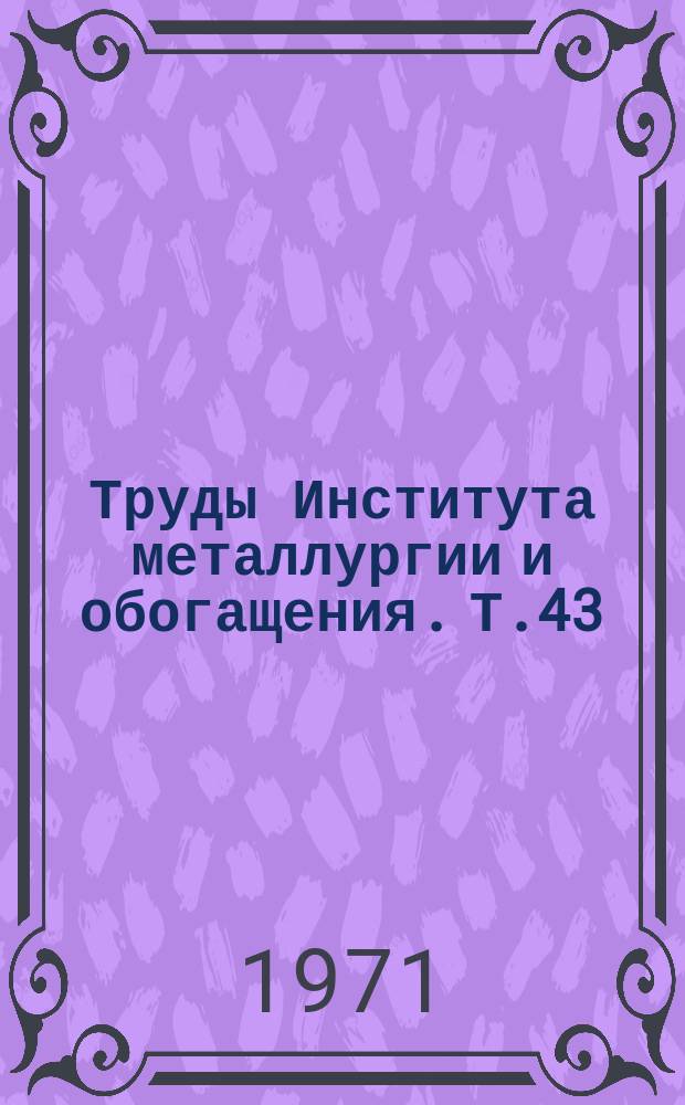 Труды Института металлургии и обогащения. Т.43 : Применение природного газа и кислорода в свинцовой шахтной плавке