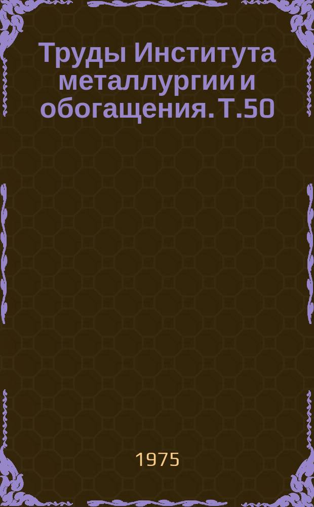 Труды Института металлургии и обогащения. Т.50 : Комплексное использование алюминий-, ванадий- и фосфорсодержащего сырья