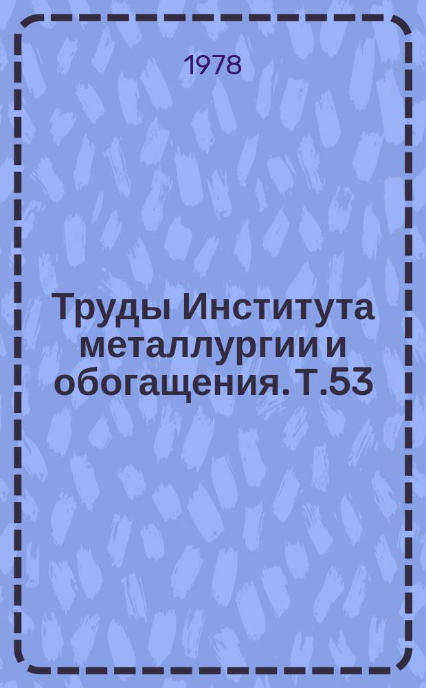 Труды Института металлургии и обогащения. Т.53 : Гидрометаллургия халькогенидных материалов