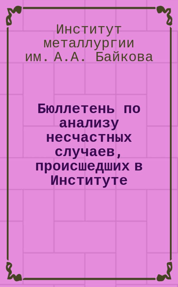 Бюллетень по анализу несчастных случаев, происшедших в Институте
