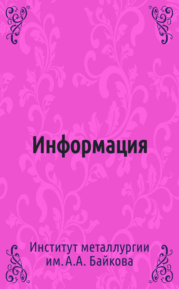 Информация