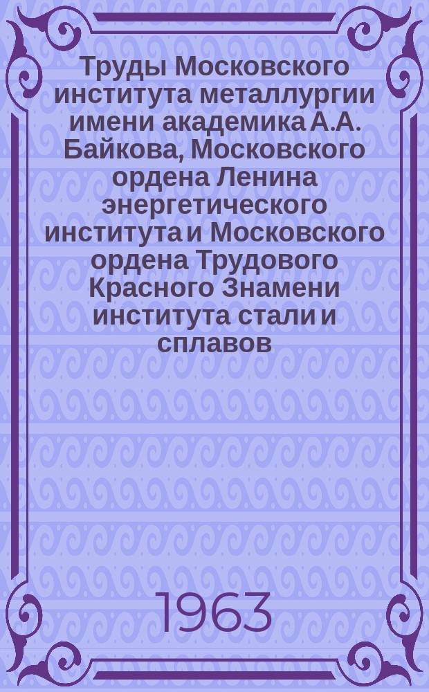 Труды Московского института металлургии имени академика А.А. Байкова, Московского ордена Ленина энергетического института и Московского ордена Трудового Красного Знамени института стали и сплавов. Вып.2 : Обработка металлов давлением