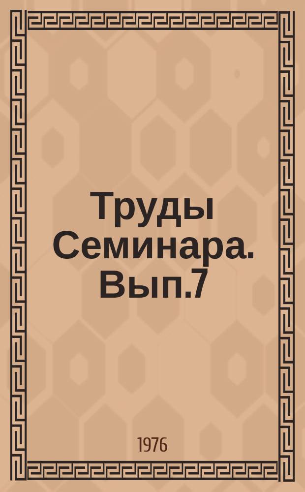 Труды Семинара. Вып.7 : Исследования по теории оболочек