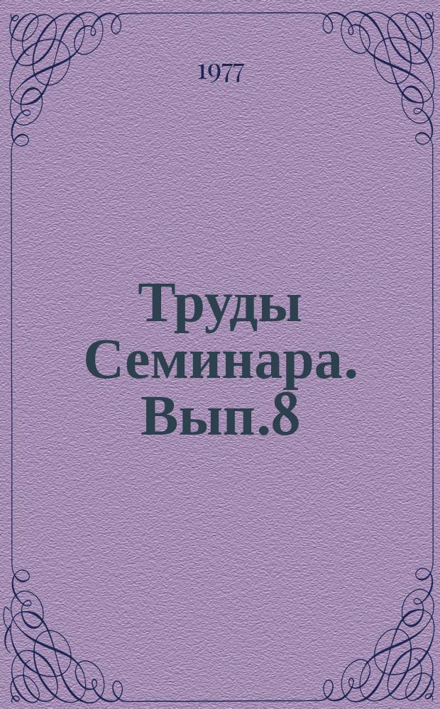 Труды Семинара. Вып.8 : Статика и динамика оболочек