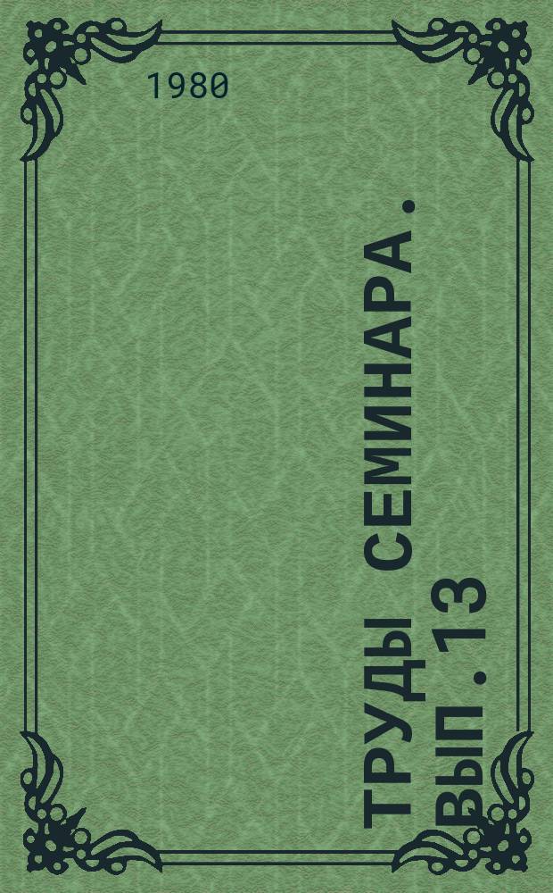Труды Семинара. Вып.13 : Прочность и устойчивость оболочек
