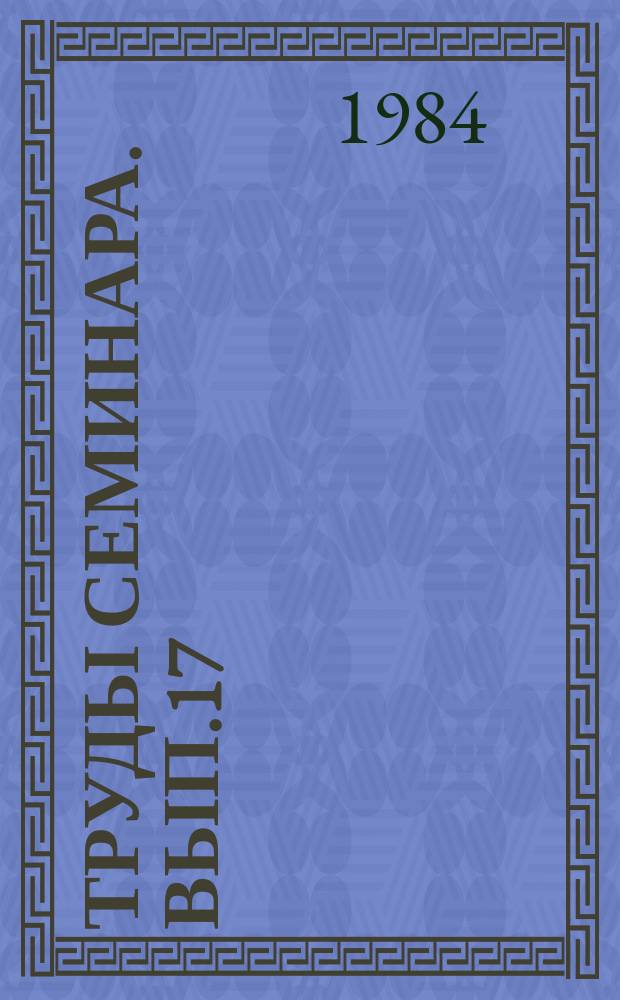 Труды Семинара. Вып.17 : Исследования по теории оболочек