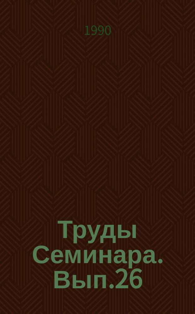 Труды Семинара. Вып.26 : Численные граничные условия