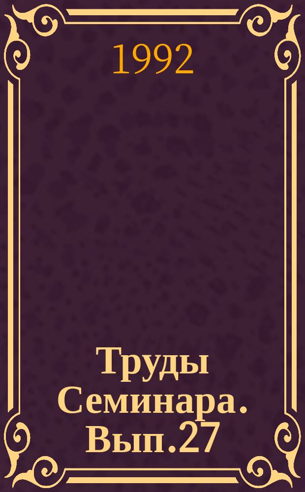 Труды Семинара. Вып.27 : Исследования по теории оболочек