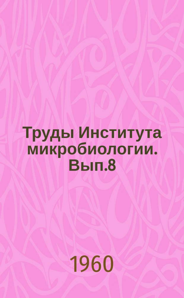 Труды Института микробиологии. Вып.8 : Биология отдельных групп актиномицетов- продуцентов антибиотиков