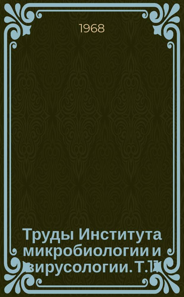 Труды Института микробиологии и вирусологии. Т.11 : Синтез белка и аминокислот микроорганизмами