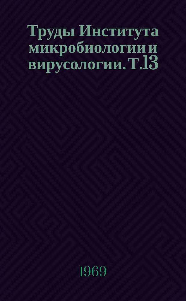 Труды Института микробиологии и вирусологии. Т.13 : Микрофлора водоемов Казахстана