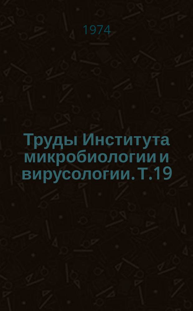 Труды Института микробиологии и вирусологии. Т.19 : Антибиотики, витамины и стимуляторы микробного происхождения