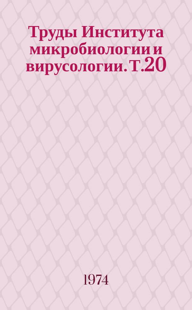 Труды Института микробиологии и вирусологии. Т.20 : Кормовые дрожжи на непищевых средах