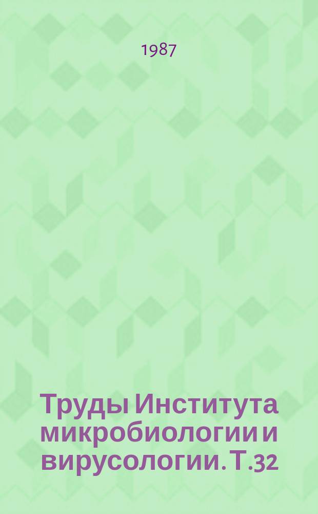 Труды Института микробиологии и вирусологии. Т.32 : Биология вирусов гриппа