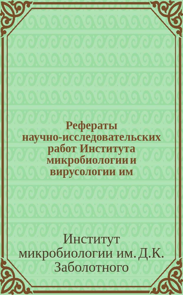 Рефераты научно-исследовательских работ Института микробиологии и вирусологии им. Д.К. Заболотного АН УССР