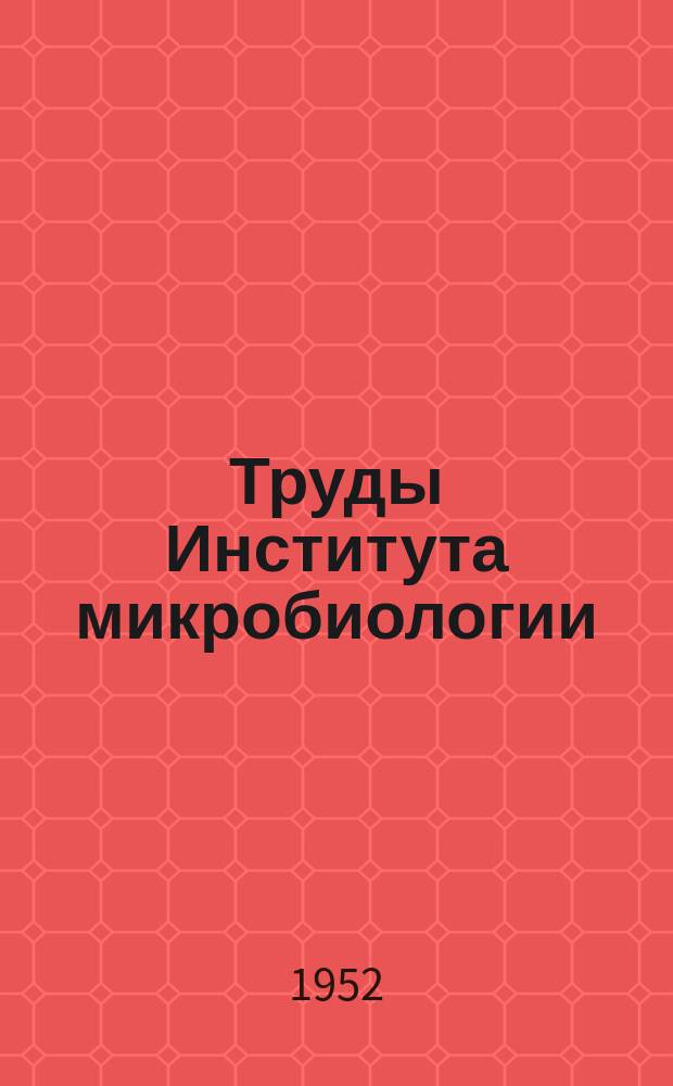 Труды Института микробиологии