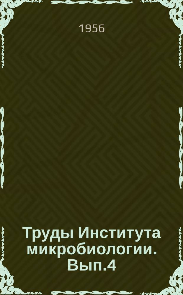 Труды Института микробиологии. Вып.4 : Вопросы сельскохозяйственной микробиологии