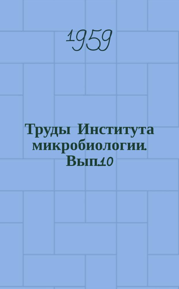 Труды Института микробиологии. Вып.10 : Борьба с туберкулезом сельскохозяйственных животных и птиц