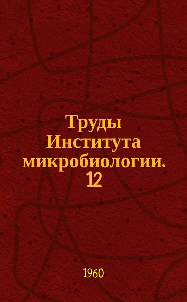 Труды Института микробиологии. 12 : Вопросы вирусологии