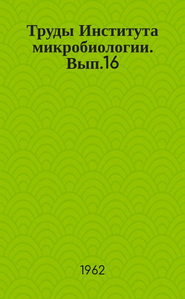 Труды Института микробиологии. Вып.16 : Изучение эффективности живой вакцины против полиомиелита