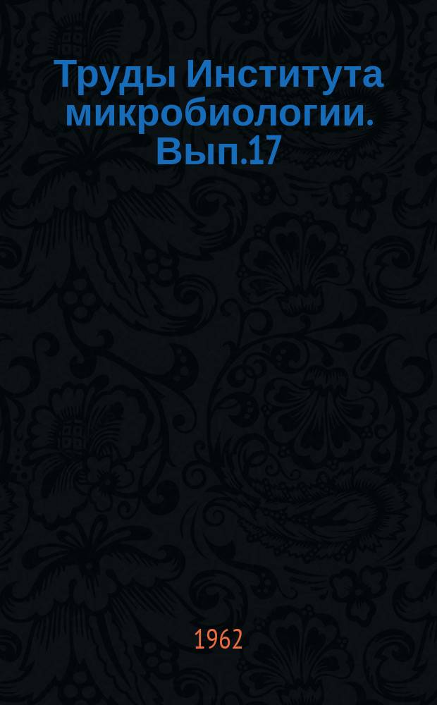 Труды Института микробиологии. Вып.17 : Материалы к изучению энтеровирусных заболеваний и их последствий