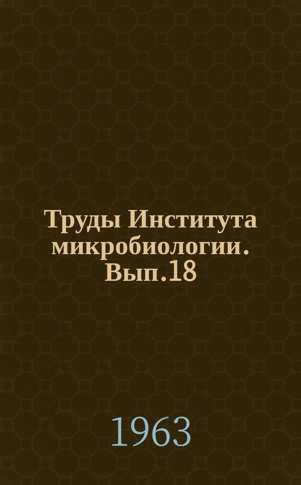 Труды Института микробиологии. Вып.18 : Микроорганизмы и растения