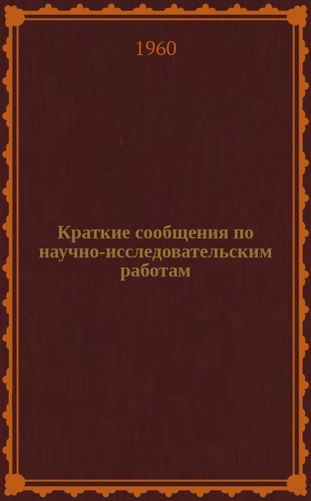 Краткие сообщения по научно-исследовательским работам