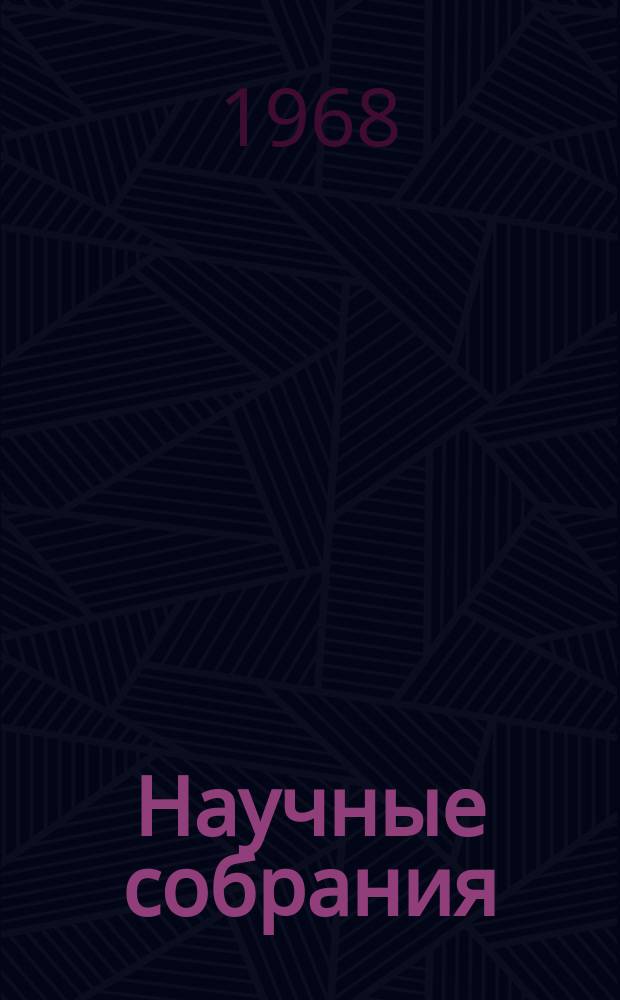 Научные собрания : Материалы