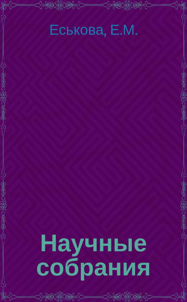 Научные собрания : Материалы. Вып.4 : Щелочные апоэффузивные метасоматиты - новый генетический тип редкометальных месторождений. Коры выветривания и осадочные редкометальные месторождения