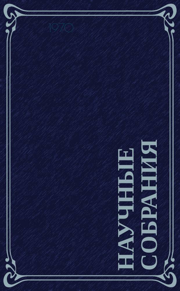 Научные собрания : Материалы. Вып.5 : Материалы научной конференции, посвященной 100-летию со дня рождения В.И.Ленина