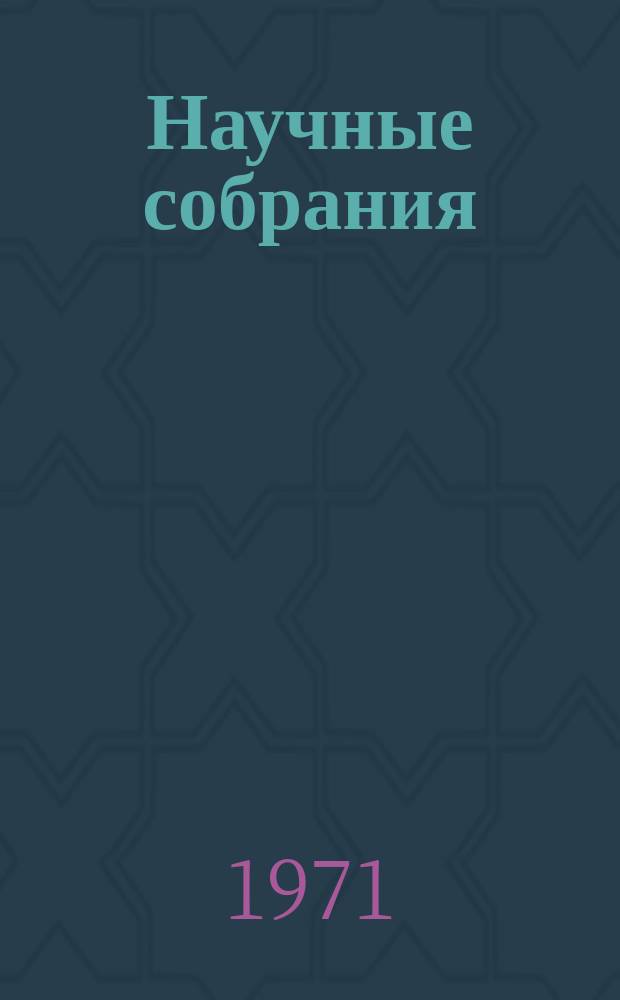 Научные собрания : Материалы. Вып.8 : Физико-химические исследования условий рудообразования