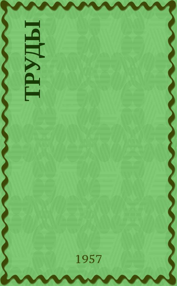 Труды