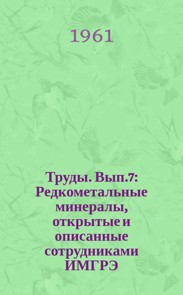 Труды. Вып.7 : Редкометальные минералы, открытые и описанные сотрудниками ИМГРЭ