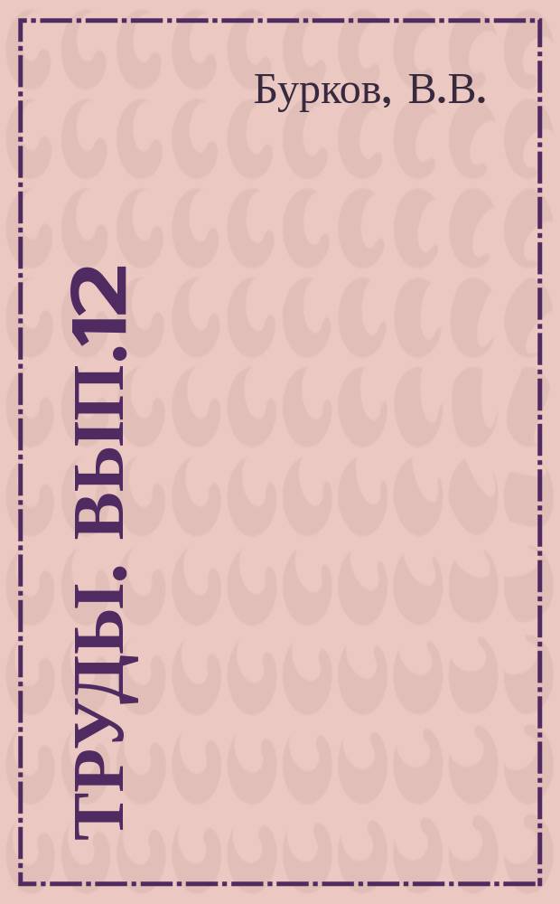 Труды. Вып.12 : Стронций. Минералогия, геохимия и главные типы месторождений