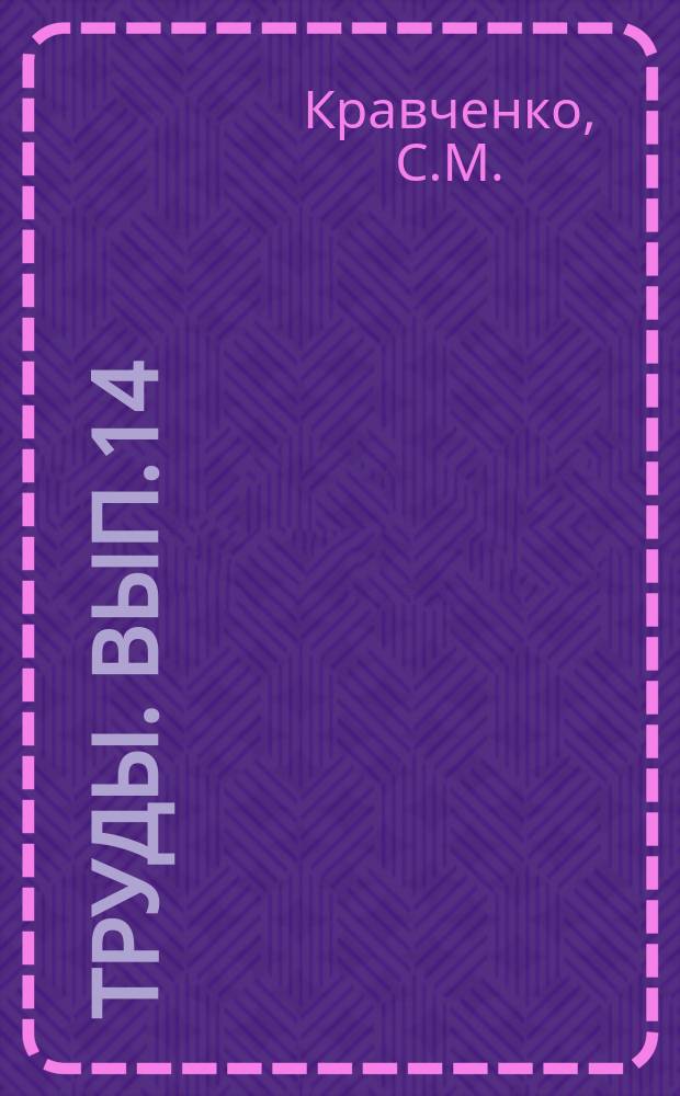 Труды. Вып.14 : Щелочные породы Центрального Алдана
