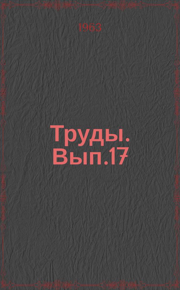 Труды. Вып.17 : Редкие элементы в осадочных и метаморфических породах