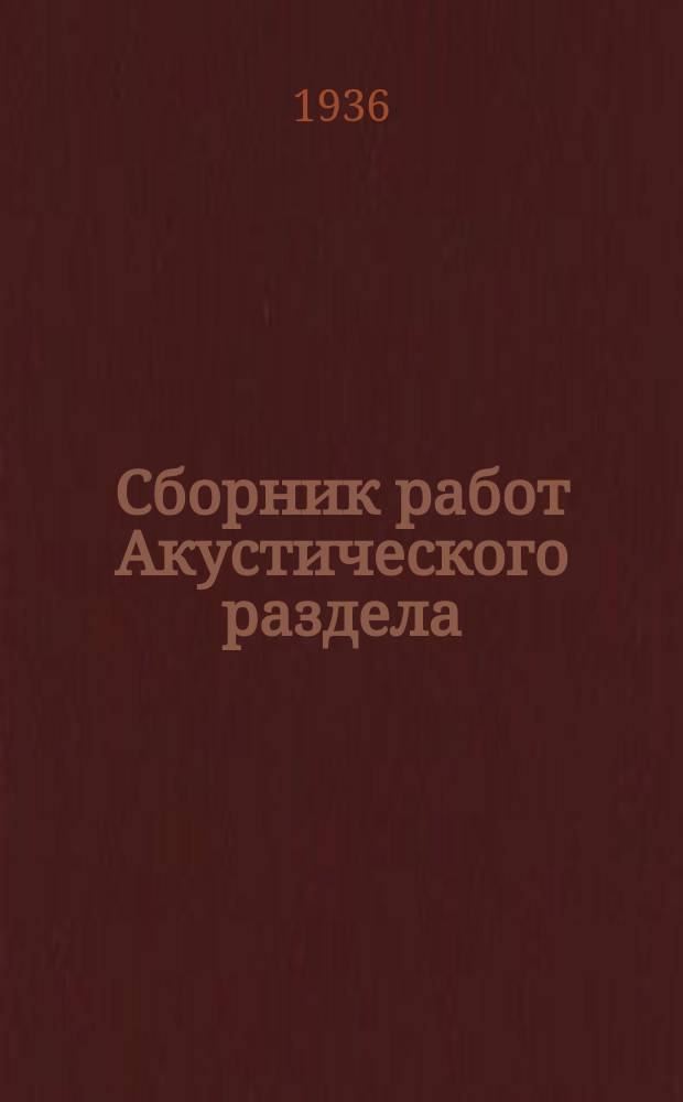 Сборник работ Акустического раздела