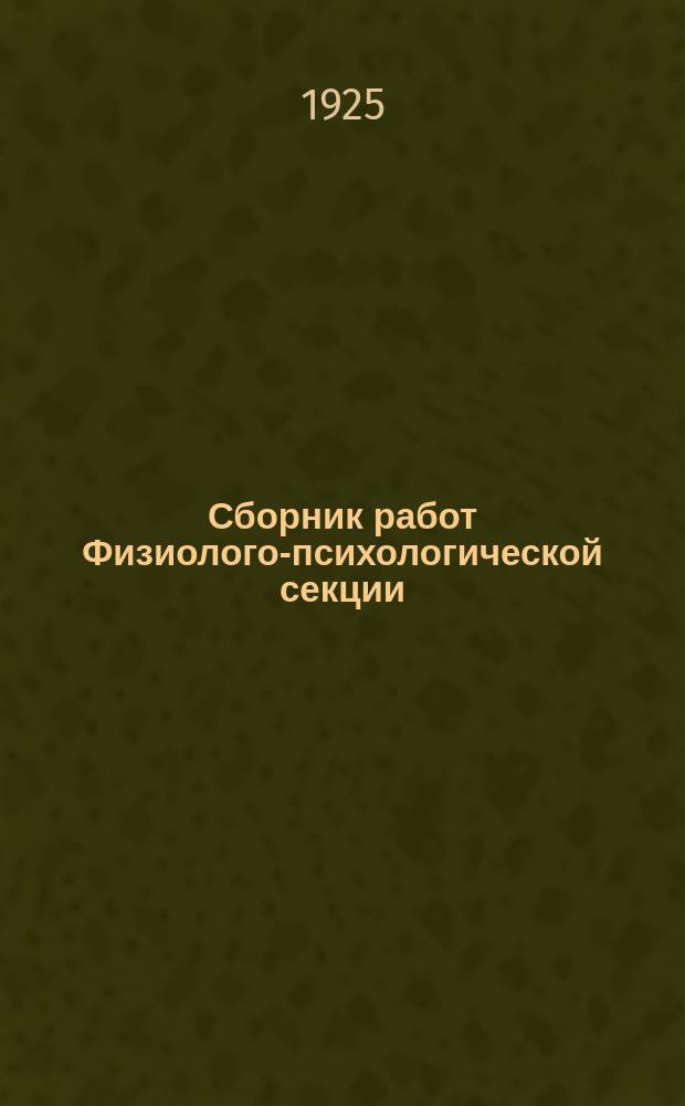 Сборник работ Физиолого-психологической секции