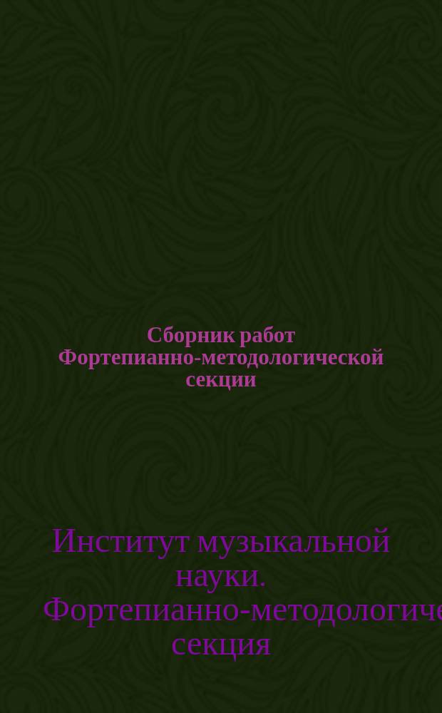 Сборник работ Фортепианно-методологической секции