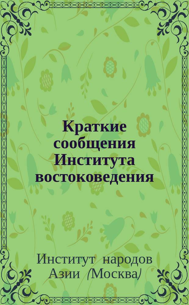 Краткие сообщения Института востоковедения