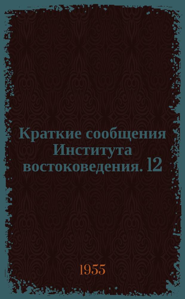 Краткие сообщения Института востоковедения. 12 : Языкознание