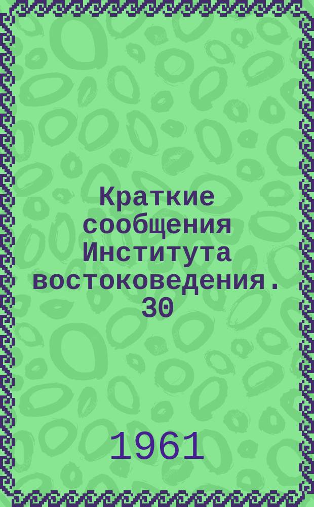 Краткие сообщения Института востоковедения. 30 : Иран. Турция
