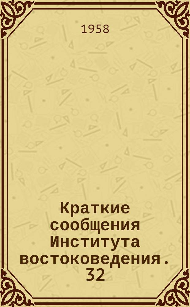 Краткие сообщения Института востоковедения. 32 : Арабский сборник