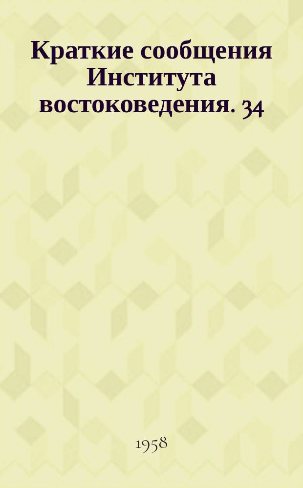 Краткие сообщения Института востоковедения. 34 : Японский сборник