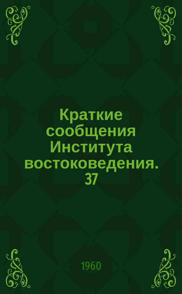 Краткие сообщения Института востоковедения. 37 : Афганский сборник