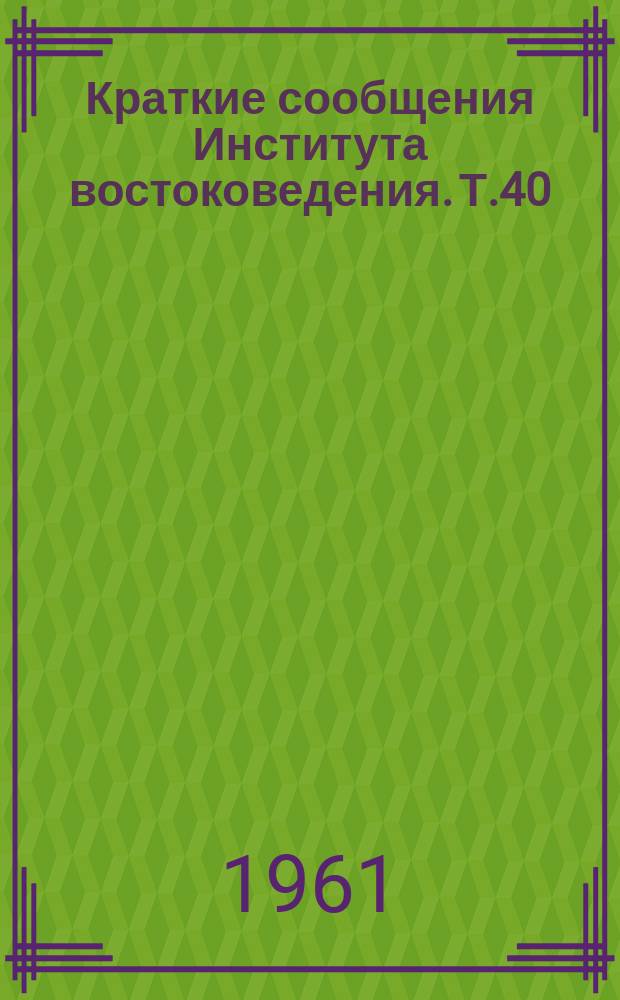 Краткие сообщения Института востоковедения. Т.40 : Языкознание