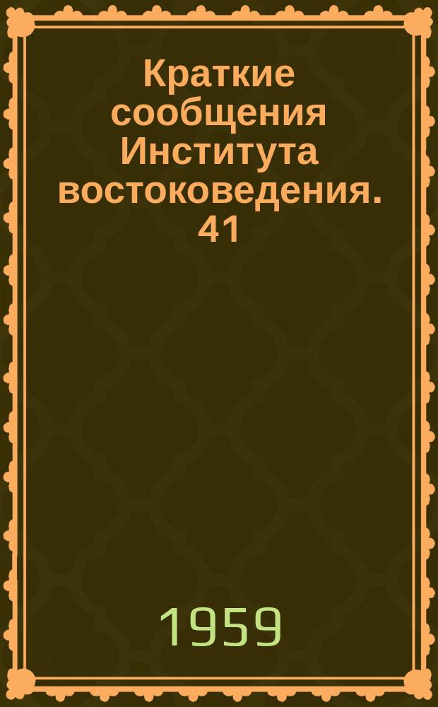 Краткие сообщения Института востоковедения. 41 : Африканский сборник