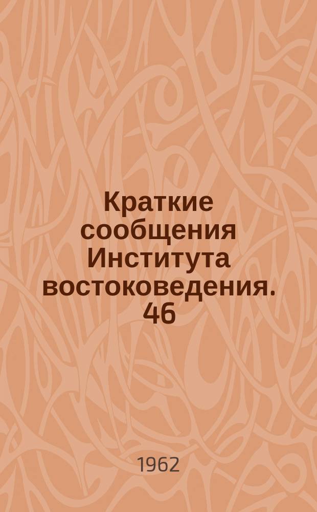 Краткие сообщения Института востоковедения. 46 : Древний Восток